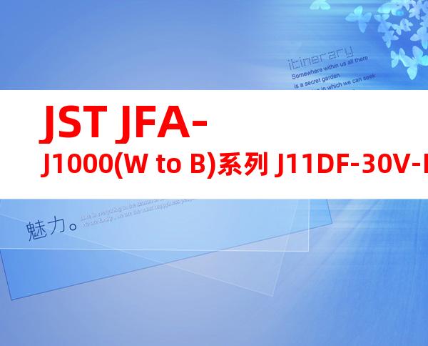JST JFA-J1000(W to B)系列 J11DF-30V-KY产品图纸